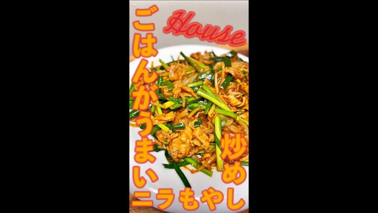 ごはんがうまい　ニラもやし炒め　#Shorts　#House　#ハウス食品　#ニラ　#もやし　#簡単　#料理　#レシピ