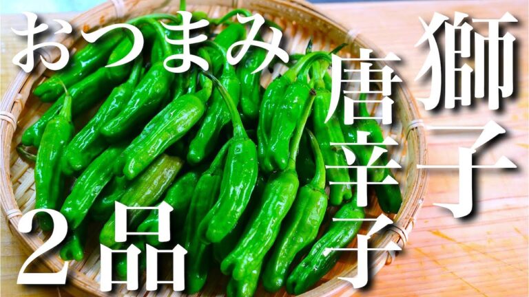 【ししとうの美味しい食べ方】「簡単おつまみ２品」【ササッと作れる】