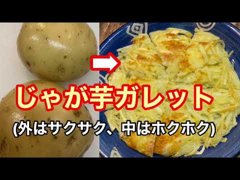 [大人から子供まで！！]じゃが芋チーズガレット！！