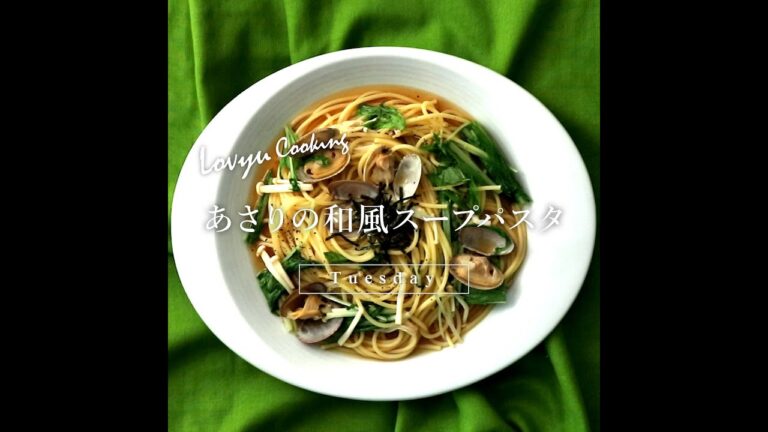 【Lovyu 2021/11/2】あさりの和風スープパスタ