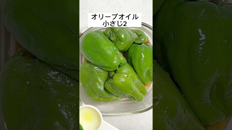 レンジで簡単！丸ごとピーマン漬け #簡単レシピ　#shorts #作り置き
