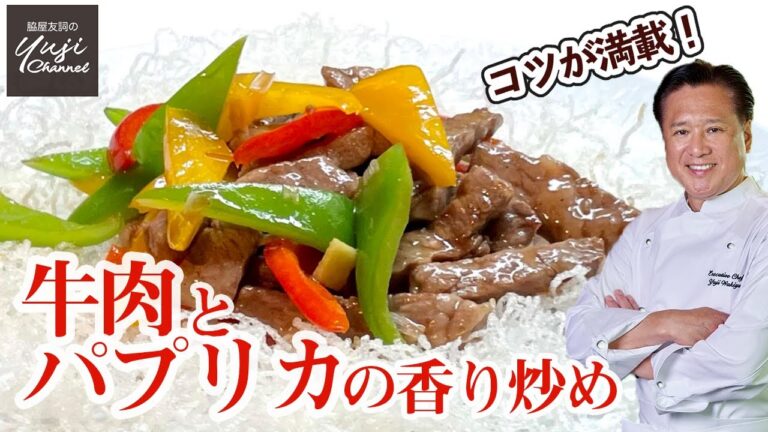 コツは段取り！必ず美味しくできる牛肉とパプリカの炒め／中華きほんのき