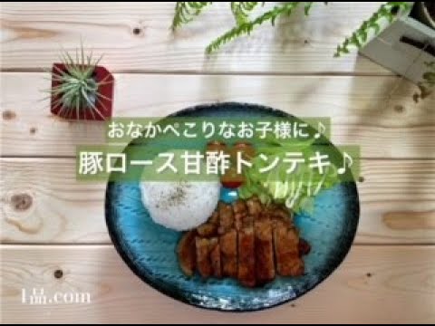 [おなかぺこりなお子様に♪]豚ロース甘酢トンテキ♪