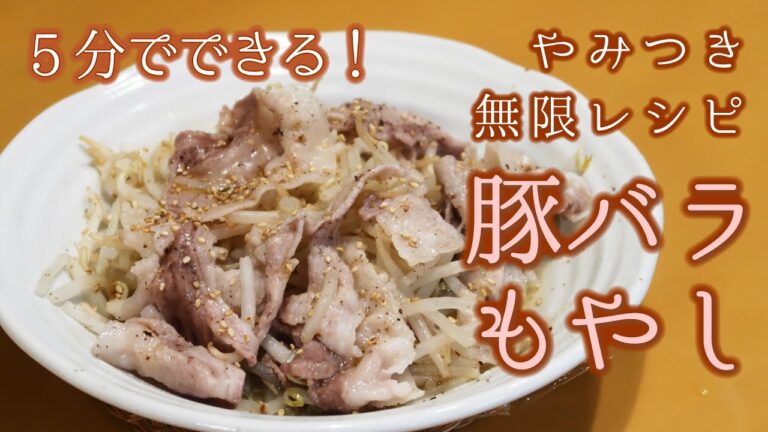 5分でできる！【やみつき・無限レシピ】豚バラもやし