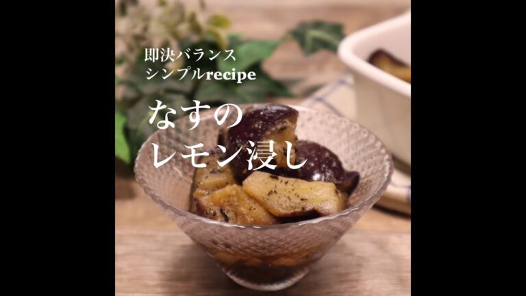 【簡単なすレシピ】管理栄養士が作る！なすのレモン浸し|作り置き|常備菜|時短レシピ　#shorts