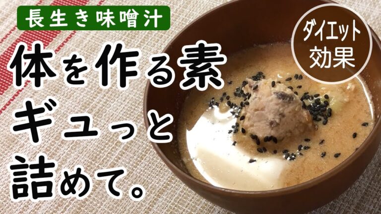 鶏肉団子と豆乳でタンパク質をしっかり摂る！ただ痩せるだけ…はＮＧの体を作る今日のスペシャル長生き味噌汁【味噌玉】【ダイエット】