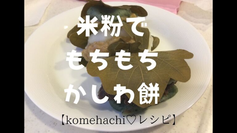 米粉でもっちもちの柏餅作り！３日絶ってもまだもちもち