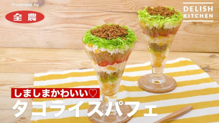 しましまかわいい♡タコライスパフェ　｜　How To Make Taco rice parfait