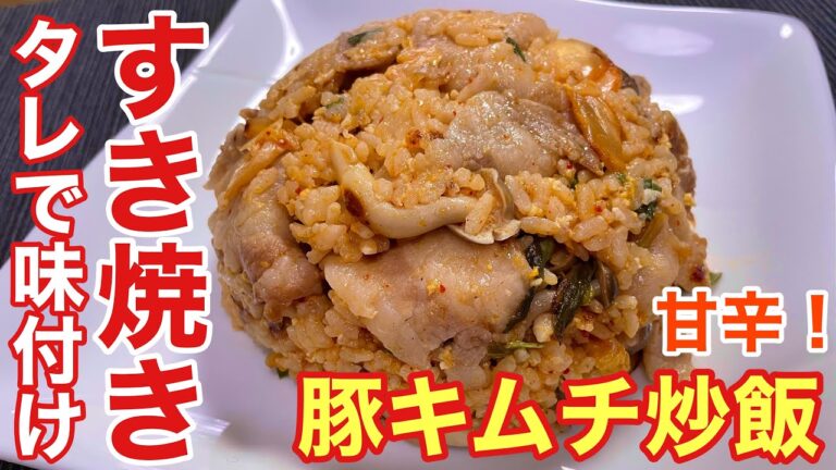 【すき焼きのタレで決まる！】甘辛豚キムチ炒飯の作り方【レシピ付き】【簡単男飯】
