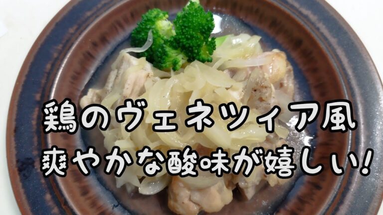 【簡単料理】#87 鶏のヴェネチア風煮込み　さっぱり、豚肉もおいしい〜！癖になるメイン!!