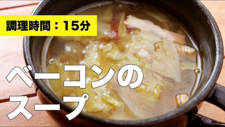 【玉ねぎ】ベーコンのスープ【キャベツ】