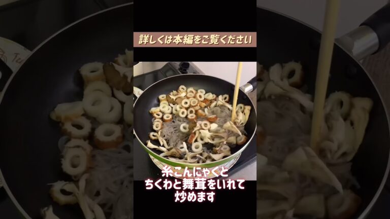 糸こんにゃくの塩昆布炒め#糸こんにゃく#蒟蒻#しらたき#ヘルシー#ダイエット#安い#コスパ#節約#おかず＃#主菜#1人暮らし#自炊#食事#節約生活#レシピ#献立#簡単#shorts