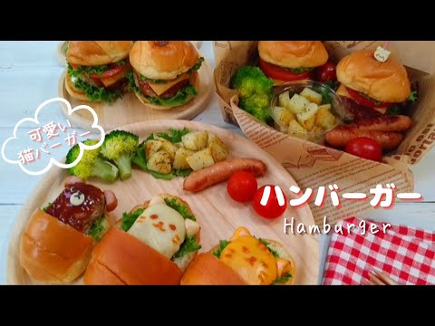 【ハンバーガー弁当】可愛いポケット猫バーガーも