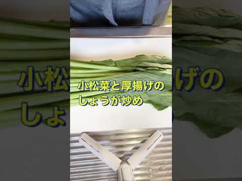 しょうがが決めて❗絶品😍【小松菜と厚揚げのしょうが炒め】#Shorts #ひめりんご