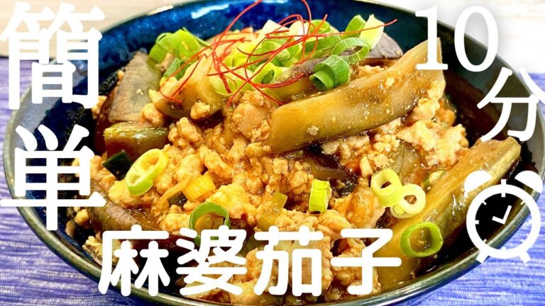 【マー坊茄子レシピ】やみつき注意！夏に食べやすい鶏ひき肉で作るあっさり麻婆茄子