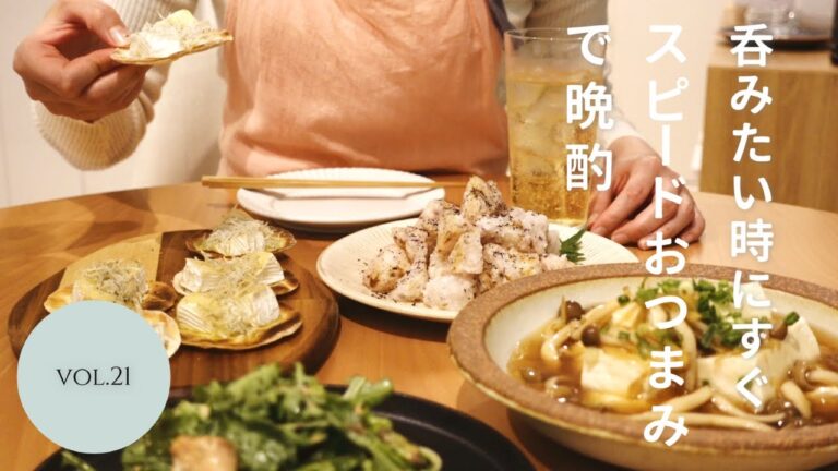 【おうち居酒屋】少ない工程でサクッとスピードおつまみ4品で乾杯！大根のゆかり揚げ/豆腐あんかけ/しらすピザ/春菊とサバのサラダ