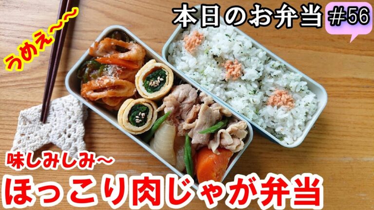 【 お弁当  #56 】味しみしみ！ほっこり肉じゃが弁当～✨  じゃがいもの煮物  絶品レシピ   子供大好き  男子弁当   概要欄にレシピあります✨
