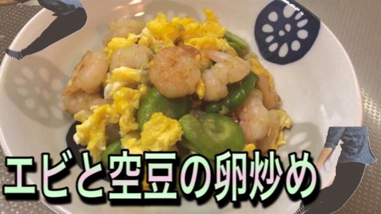 【旬野菜】エビとそら豆の卵炒め～今夜のおかずにいかがですか？～