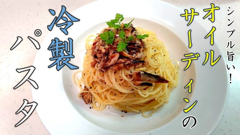 夏料理！冷製パスタの作り方！オイルサーディンとレモンでサッパリ！簡単おいしいレシピ公開中！