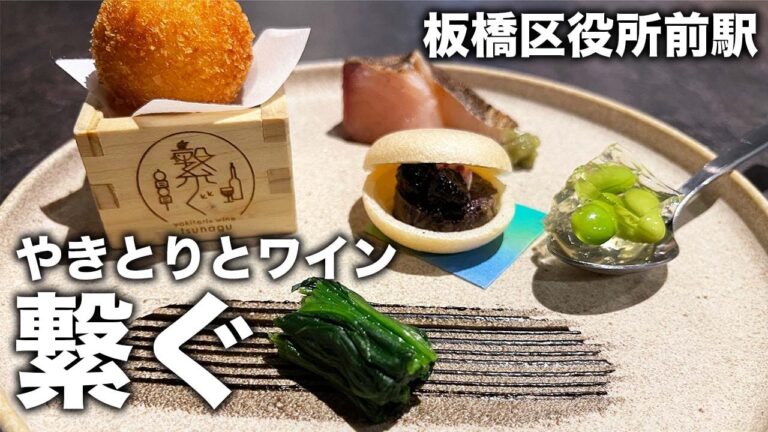 【上質の焼き鳥酒場】お気軽コース1980円を堪能してきた！【板橋区役所前駅・繋ぐ】