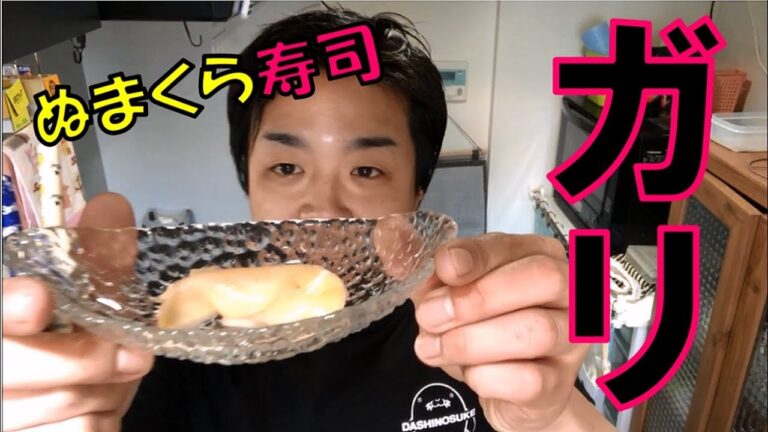 ガリ【ぬまくら寿司】