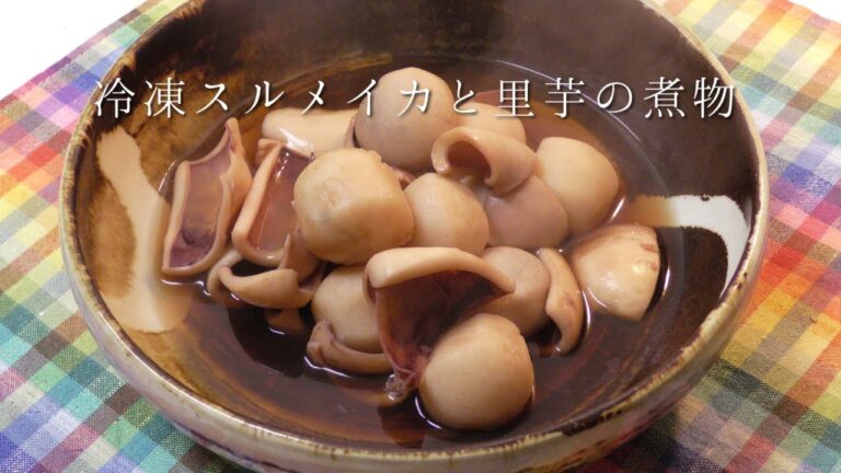 冷凍スルメイカと里芋の煮物