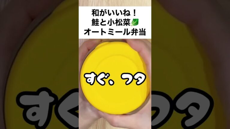 【スープジャーで痩せるお弁当】レンジで1分！鮭フレークと小松菜でほっこり❤︎和のオートミール弁当　#shorts