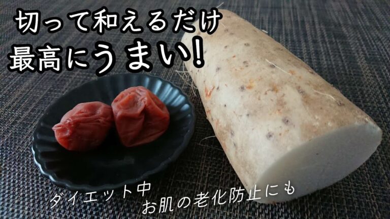 【長芋レシピ】超簡単切って和えるだけ！うまくないわけない♪ 梅の酸味で残暑を乗り切ろう/腸、お肌が整う☆