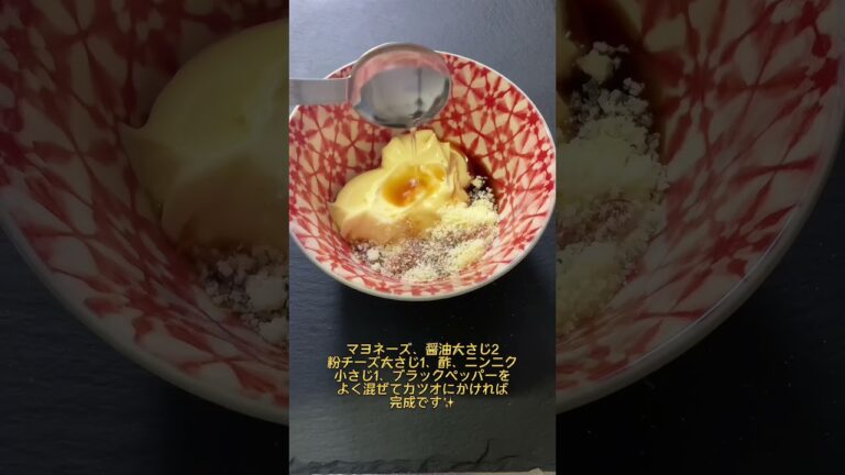 カツオを生姜醤油で食べるのを卒業してアレンジしてみたら美味すぎた！#shorts#マヨネーズ#アレンジレシピ