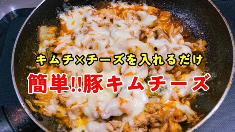 日本一簡単な『豚キムチーズ』の作り方、味付けはキムチだけ!!