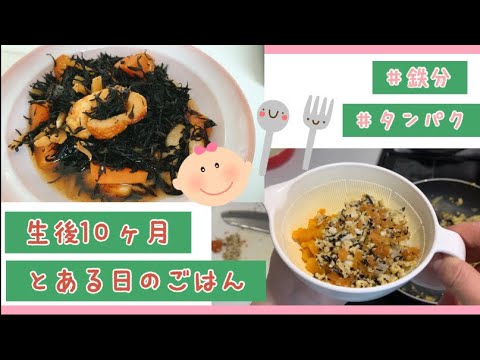 【離乳食後期】切って煮るだけ！簡単ひじき煮和えごはん！生後10か月！