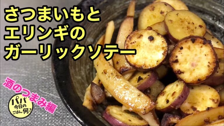 #74 「エリンギとさつまいものガーリックバターソテー」