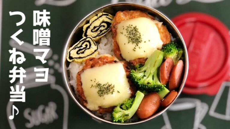 【味噌マヨチーズつくね弁当♪ お弁当作り　ENGsub lunch box bento】