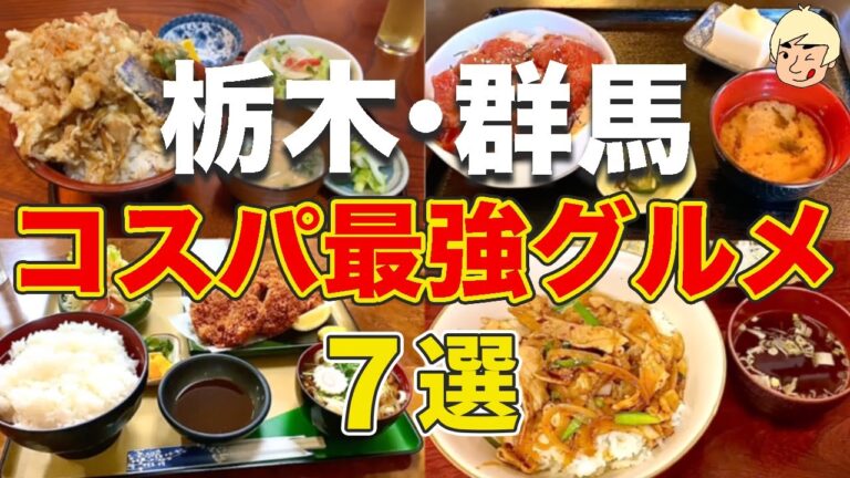 【コスパ最強！】栃木・群馬で最近食べたコスパ抜群なグルメ7選