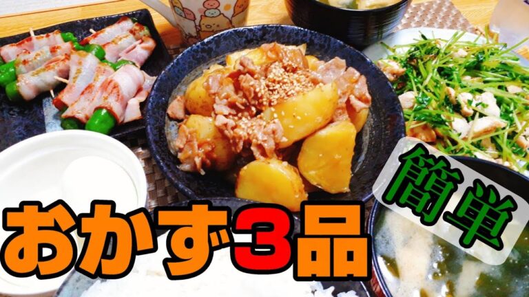 【料理動画#68】新じゃが甘辛煮、豆苗と鶏ハム炒め、しし唐ベーコン巻き【簡単レシピ】