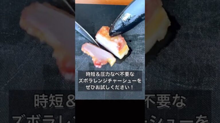 レンジでカンタン！とろとろ豚バラチャーシュー