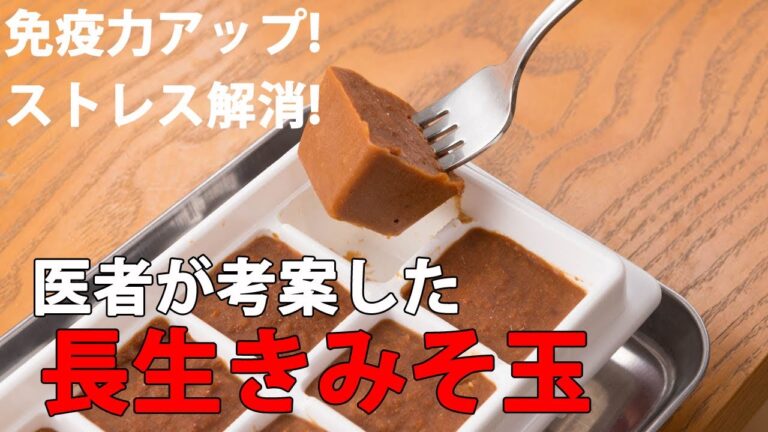 【「長生きみそ汁」の素】「#長生きみそ玉」の作り方