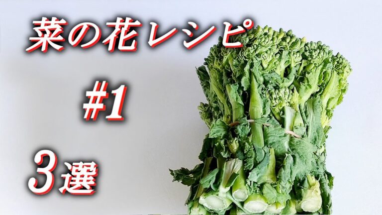 【菜の花レシピ ３選 #1】菜の花の簡単にサッとできるこんな食べ方アレンジレシピ