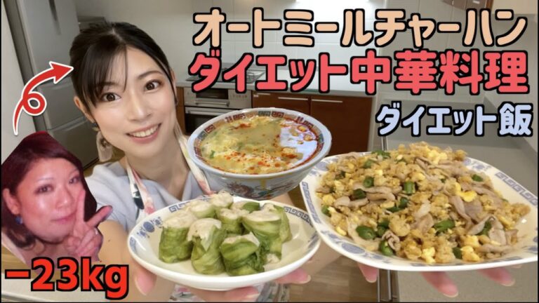 【ダイエット飯】オートミールでチャーハン！栄養満点！痩せる中華料理！【低糖質・低GI・低脂質・高たんぱく】