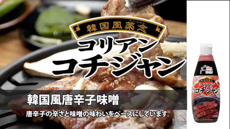 【ヤンニョムチキンレシピ】韓国風唐辛子味噌「コリアンコチジャン」商品紹介