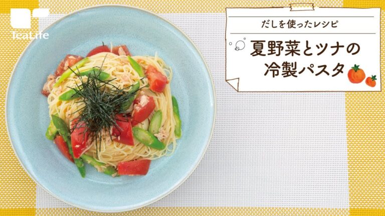 夏野菜とツナの冷製パスタ