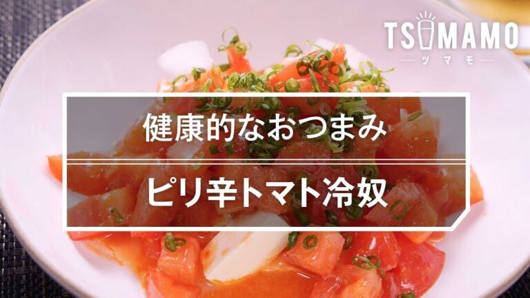 【簡単おつまみ】ピリ辛トマト冷奴の作り方