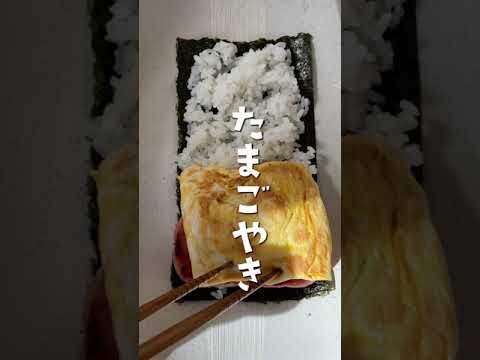 沖縄のソウルフード、スパムむすびを作るぞ！#shorts