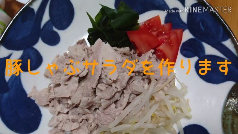【豚肉レシピ】簡単でヘルシーな豚しゃぶサラダを作ります