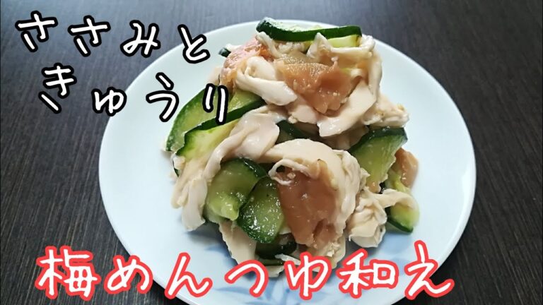 【料理動画】和食▪ささみときゅうり、梅めんつゆ和え