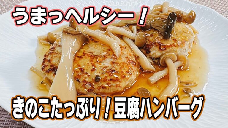 【うまっヘルシー！】きのこたっぷり！豆腐ハンバーグ