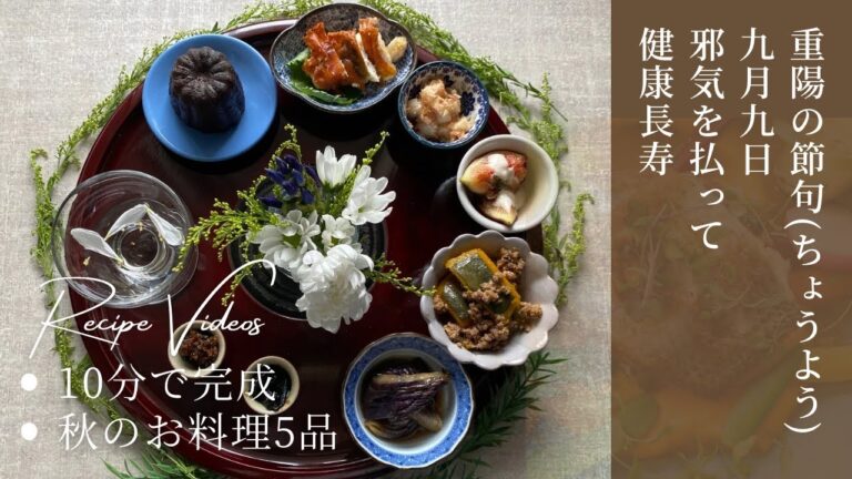 重陽の節句（ちょうようの節句）9月9日/秋のお料理　菊のアレンジ　紫色に仕上げる茄子の煮浸し　菊酒　平安時代に思いを馳せて