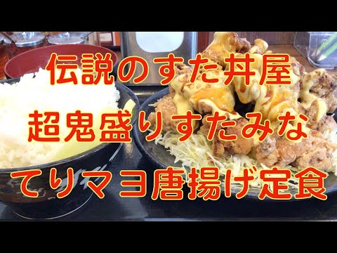 伝説のすた丼屋　超鬼盛りすたみなてりマヨ唐揚げ定食