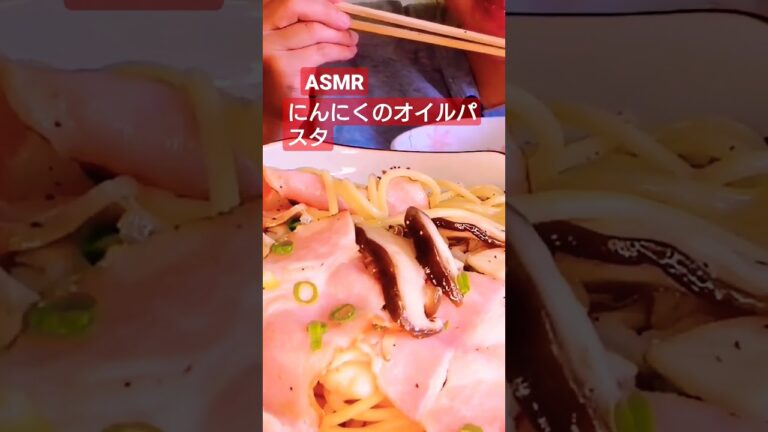 【咀嚼音】ニンニクオイルのパスタを食べる！eating Sounds asmr