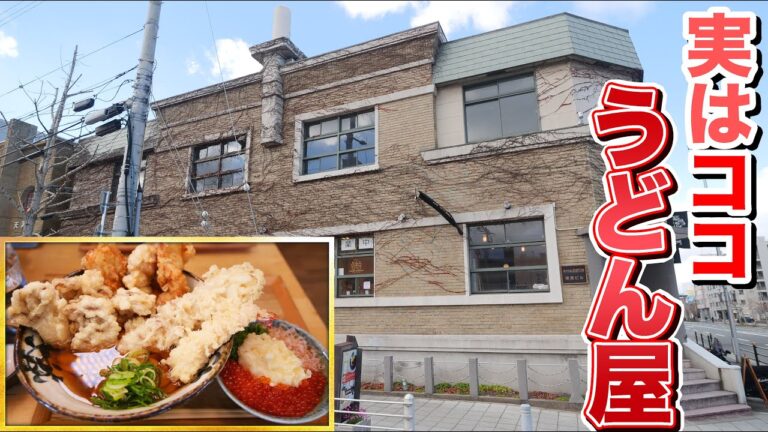 【デカ盛り】歴史のある建物の中に超美味しいうどん屋さんで大食い！